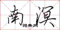 田英章南溟行书怎么写