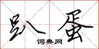 田英章趴蛋行书怎么写