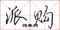 田英章派购行书怎么写