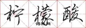 田英章柠檬酸行书怎么写