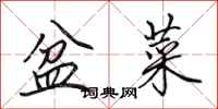 田英章盆菜行书怎么写