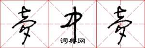 王冬龄梦中梦草书怎么写