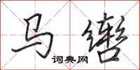 田英章马辔行书怎么写