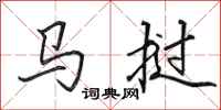 田英章马挝行书怎么写