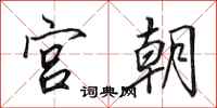 田英章宫朝行书怎么写