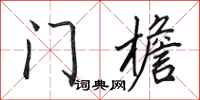 田英章门檐行书怎么写