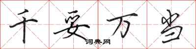 田英章千妥万当行书怎么写