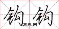 田英章钩钩行书怎么写
