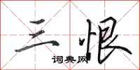 田英章三恨行书怎么写