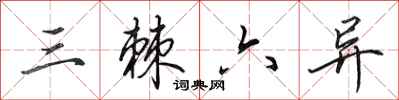 田英章三棘六异行书怎么写
