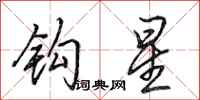 田英章钩星行书怎么写