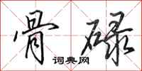 田英章骨碌行书怎么写