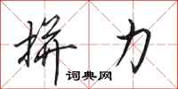 田英章拼力行书怎么写