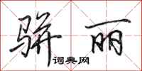 田英章骈丽行书怎么写