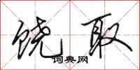 田英章饶取行书怎么写