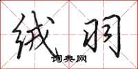 田英章绒羽行书怎么写