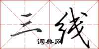 田英章三线行书怎么写