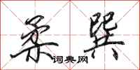 田英章柔巽行书怎么写