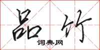 田英章品竹行书怎么写