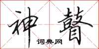 田英章神瞽行书怎么写