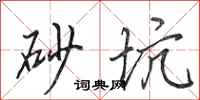 田英章砂坑行书怎么写