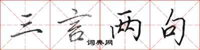田英章三言两句行书怎么写