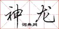 田英章神龙行书怎么写