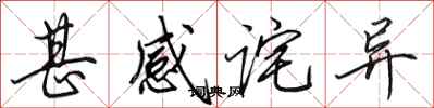 田英章甚感诧异行书怎么写