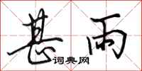 田英章甚雨行书怎么写
