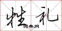 田英章牲礼行书怎么写