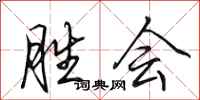 田英章胜会行书怎么写