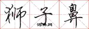 田英章狮子鼻行书怎么写
