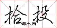 田英章拾投行书怎么写