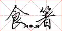 田英章食箸行书怎么写