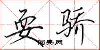 田英章耍骄行书怎么写