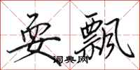 田英章耍飘行书怎么写