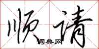 田英章顺请行书怎么写