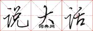 田英章说大话行书怎么写