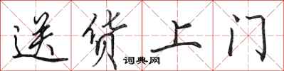 田英章送货上门行书怎么写