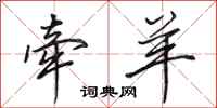 田英章牵羊行书怎么写