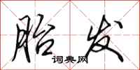 田英章胎发行书怎么写