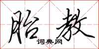 田英章胎教行书怎么写
