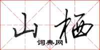 田英章山栖行书怎么写