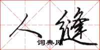 田英章人缝行书怎么写