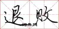 田英章退败行书怎么写