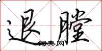 田英章退膛行书怎么写