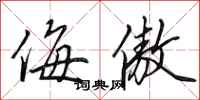田英章侮傲行书怎么写