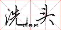 田英章洗头行书怎么写
