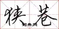 田英章狭巷行书怎么写
