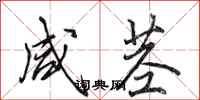 田英章咸茎行书怎么写
